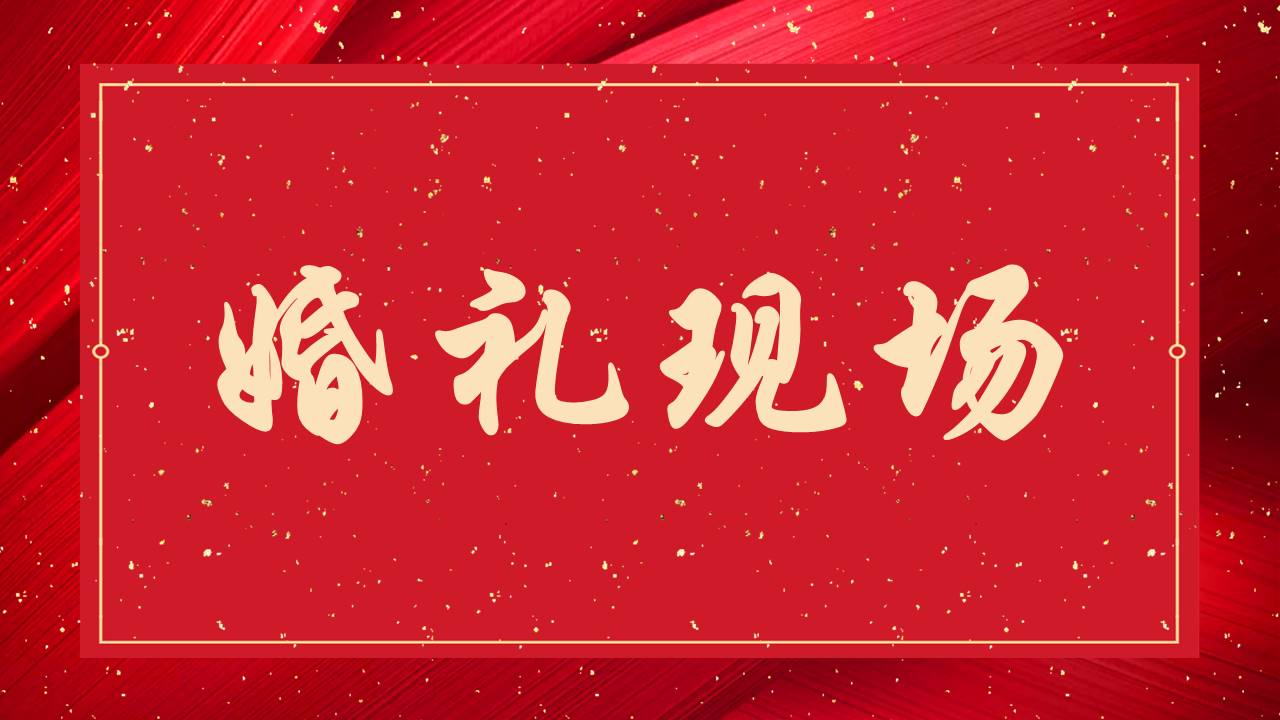 婚庆相册 (6).pptx